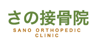 さの接骨院/SANO ORTHOPEDIC/CLINIC